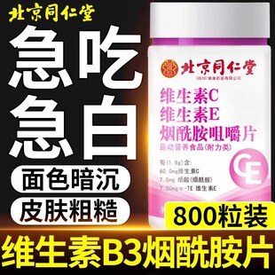 维生素B3烟酰胺小分子美口服白维生素C维他命E正品官方旗舰店同仁