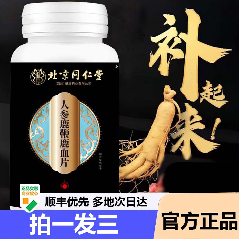 北京同仁堂朕皇人参鹿鞭鹿血片男士官方旗舰店正品药房直售9AZ