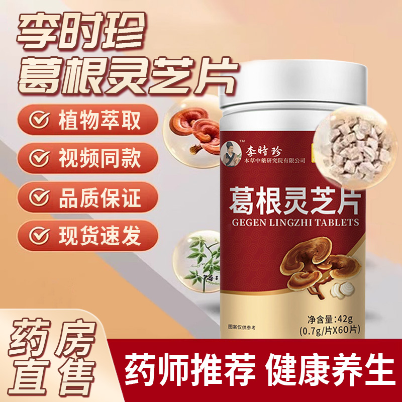 李時珍葛根靈芝護肝片養肝護肝