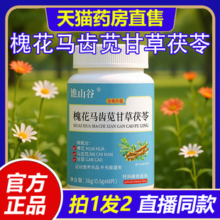 槐花马齿苋甘草茯苓谯山谷官方旗舰店正品 药房直售1VP 直播同款