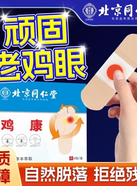 北京同仁堂御医匠鸡眼贴鸡眼膏鸡茧膏鸡贴眼膏去除老茧根脚底zz