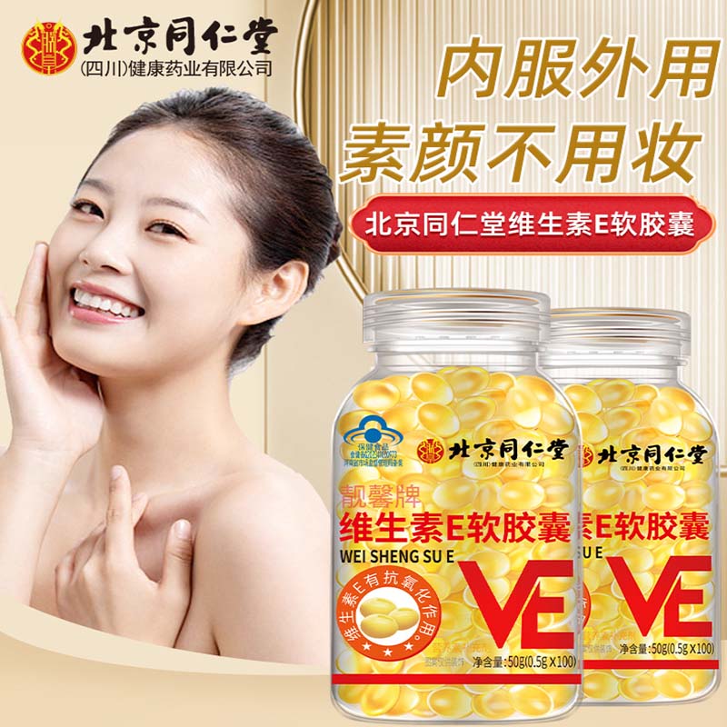 【好货严选】北京同仁堂维生素E