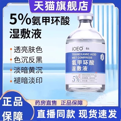 iOEO氨甲环酸湿敷液100ml暗沉黑色素提亮氨甲环酸湿敷液旗舰店3gm