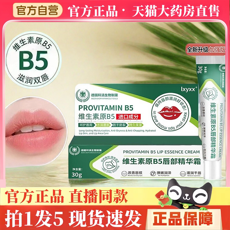 DHAC维生素原B5唇部精华霜去唇周黑淡化唇色唇纹防干裂润唇膏3hm