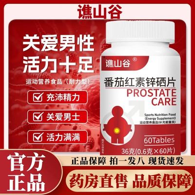 谯山谷番茄红素锌硒片官方旗舰店正品关爱男性草本植萃直播款2AZ