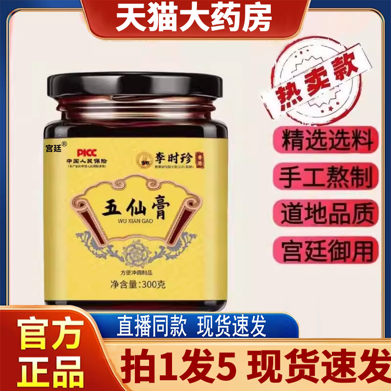 李时珍五仙膏方官方旗舰店正品古法熬制膏体浓郁草本萃取 ye2,传统滋补营养品,养生膏,淘宝优惠券,粉丝福利购,淘宝优惠卷