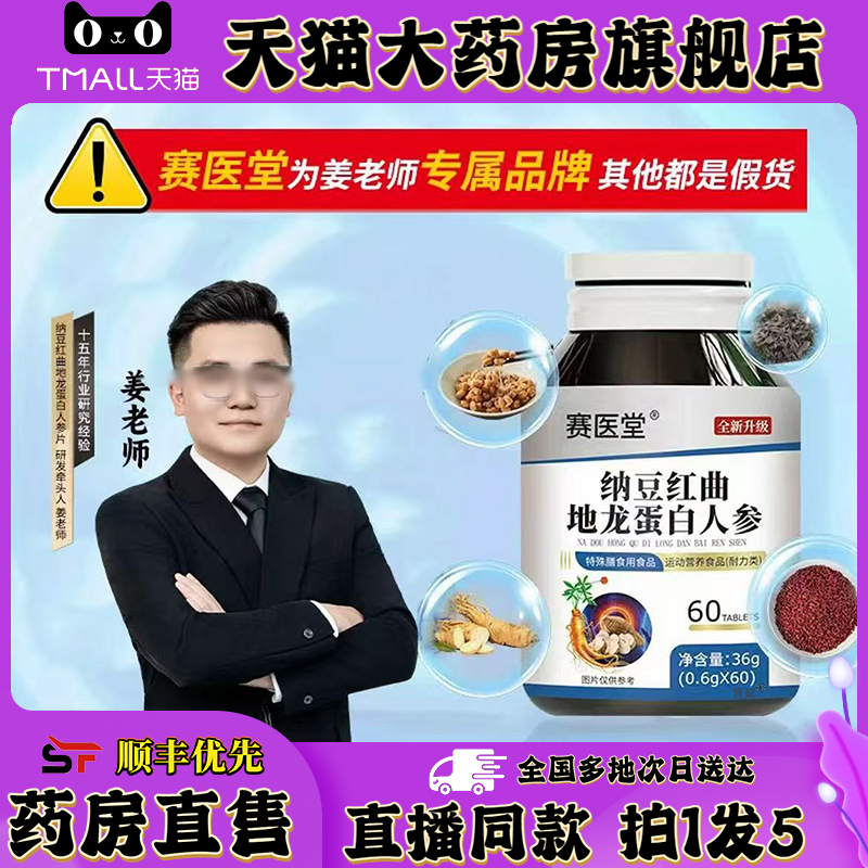 姜老师-赛医堂纳豆红曲地龙蛋白人参片官方旗舰店正品国药药材0XP