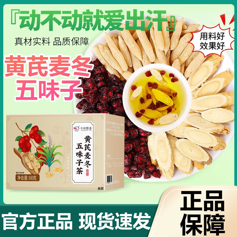 中闽飘香黄芪麦冬五味子茶官方正品出汗多汗冒汗养生茶p19
