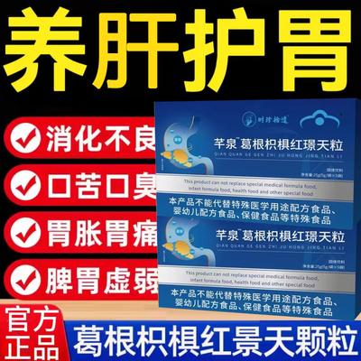 千泉霸葛葛根枳椇红景天颗粒肝火旺调理养胃官方旗舰店护清凉1tl