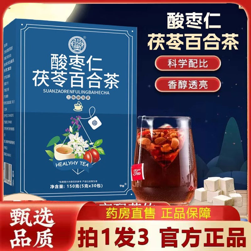 骏奥酸枣仁茯苓百合茶官方旗舰店直播同款安睡养神茶直播同款6VP