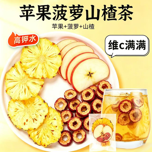 苹果菠萝山楂茶高钾水茶包泡水官方旗舰店正品减养生茶肚子肥1tp