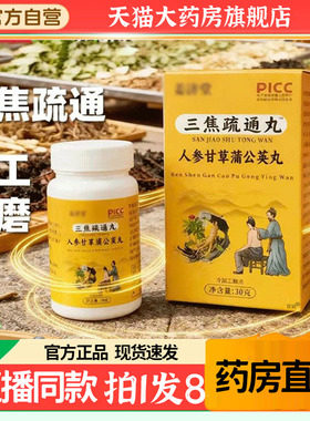 三焦疏通丸官方旗舰店正品人参甘草蒲公英丸姜济堂草本配方4gx