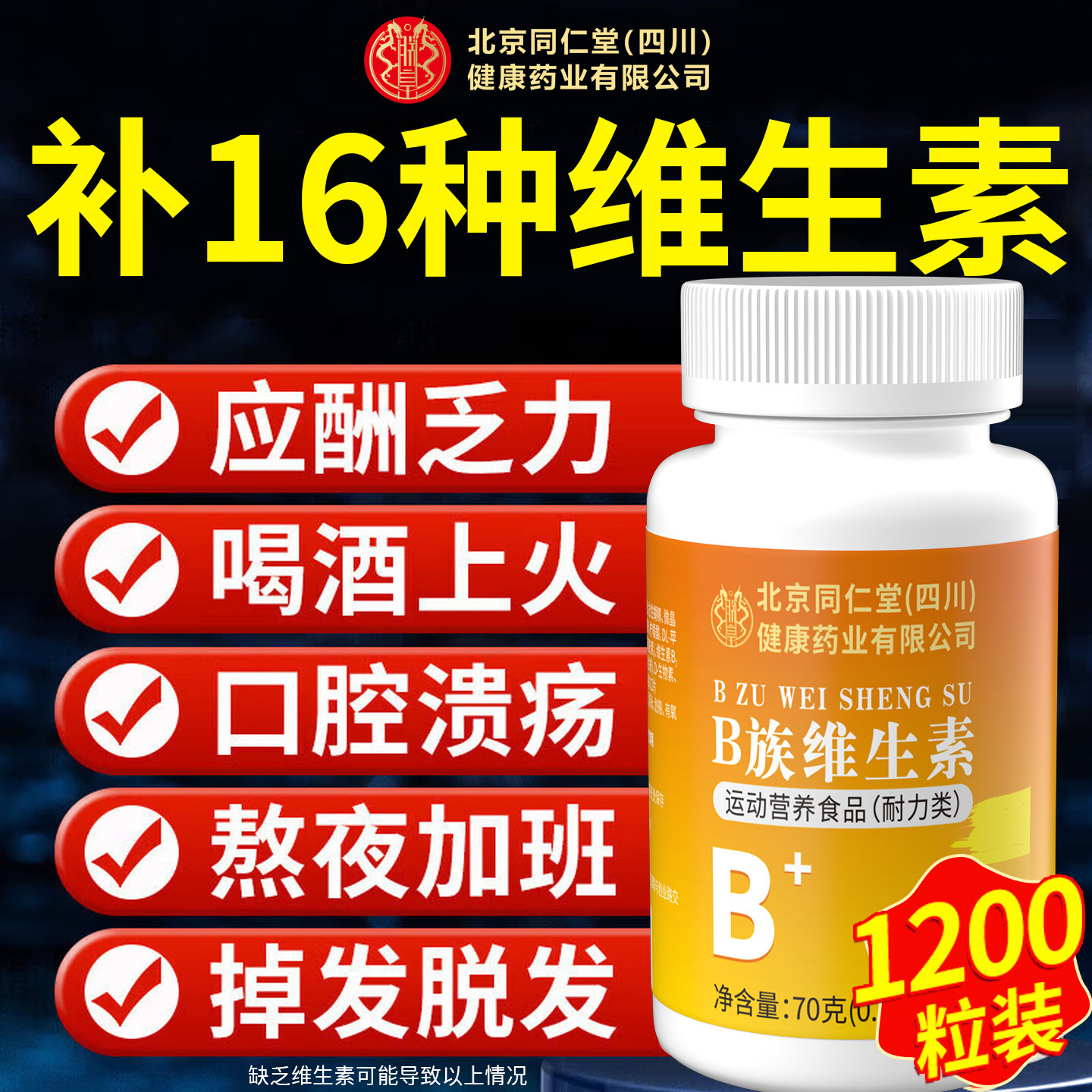 北京同仁堂B族维生素丨官方正品