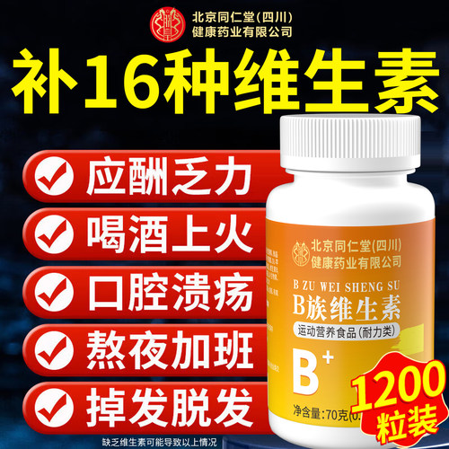北京同仁堂B族维生素丨官方正品