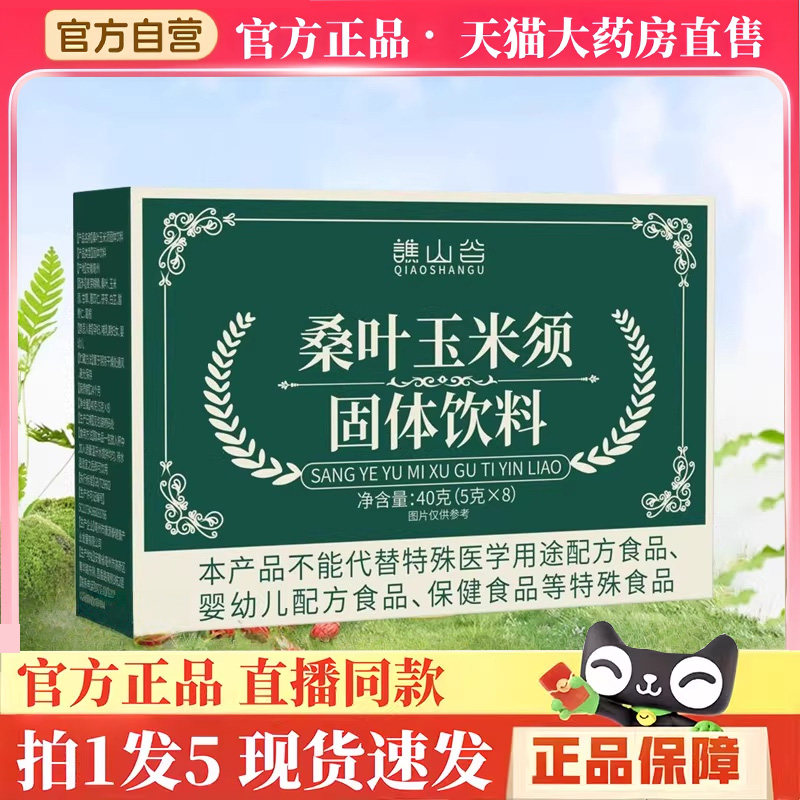 谯山谷玉米须桑叶固体饮料官方旗舰店正品苦荞冬瓜茶湿气糖降3hm
