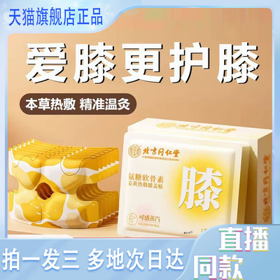 北京同仁堂氨糖软骨素姜黄热敷膝盖贴官方旗舰店正品直播同款3XP