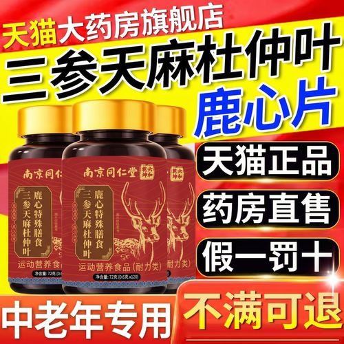 【好货严选】三参天麻杜仲叶鹿心
