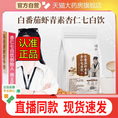 白番茄虾青素杏仁七白饮北京营养代中医院直播同款官方旗舰店2DC