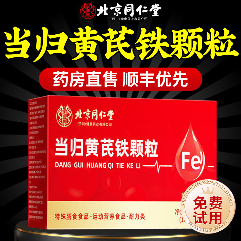 同仁堂当归黄芪铁颗粒官方旗舰店养血通源通元当归颗粒冲剂正品zz