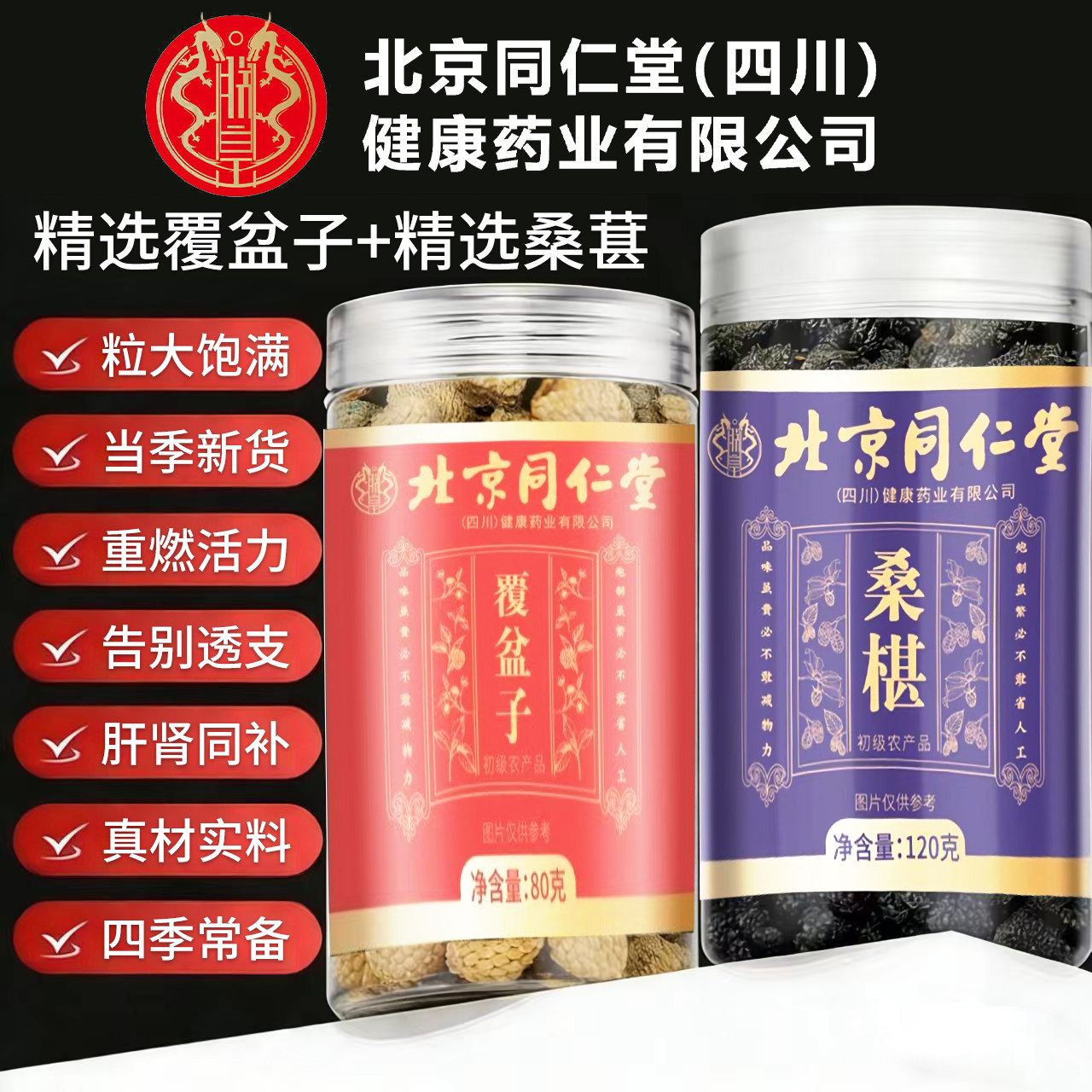 北京同仁堂覆盆子和桑葚桑椹中材药房正品可泡茶泡水官方旗舰店cc
