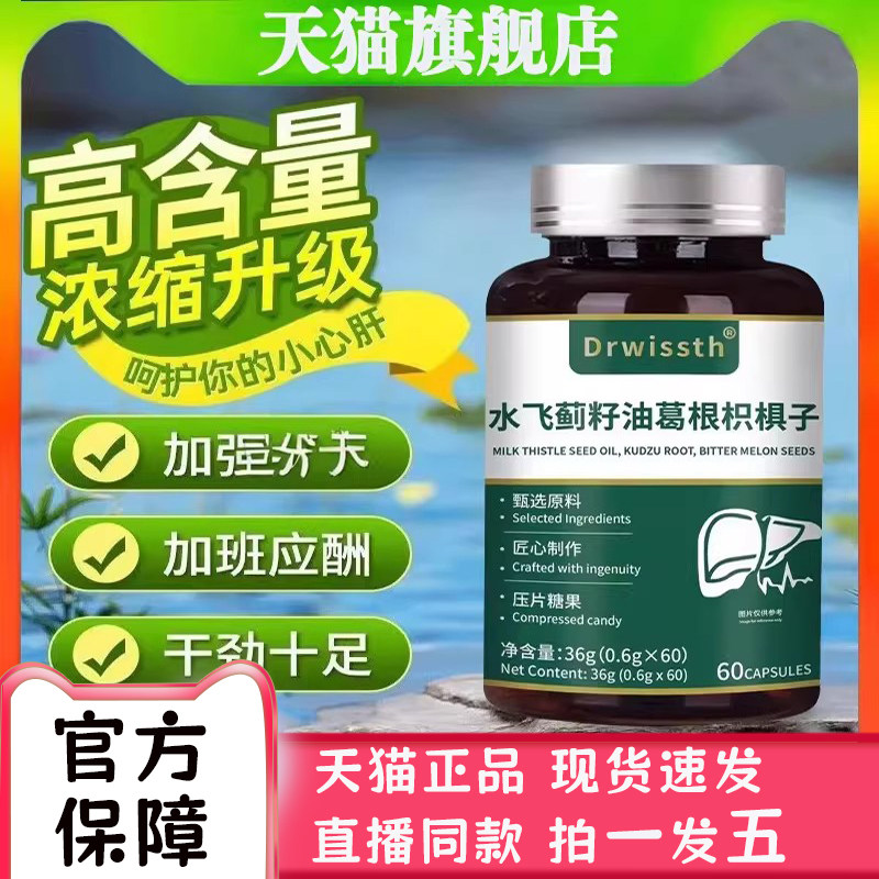 Drwissth水飞蓟籽油葛根枳椇子养肝片官方旗舰店甄选正品2bc