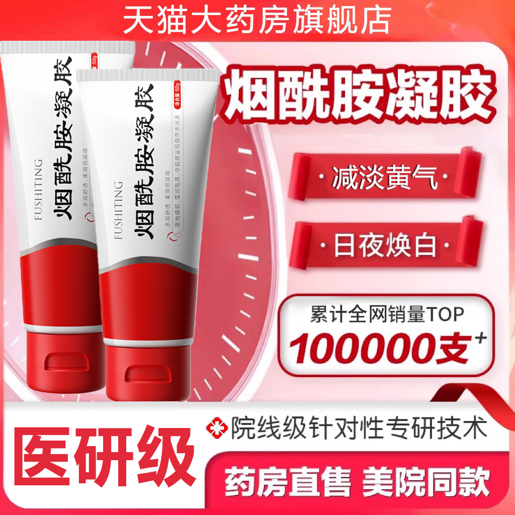 医用级烟酰胺凝胶官方旗舰店正品皮研所补水保湿滋润肌肤水润zz