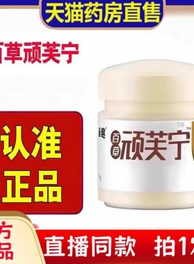 百草顽芙宁官方旗舰店正品外用药皮肤正品抑菌乳膏止膏真菌王8bc