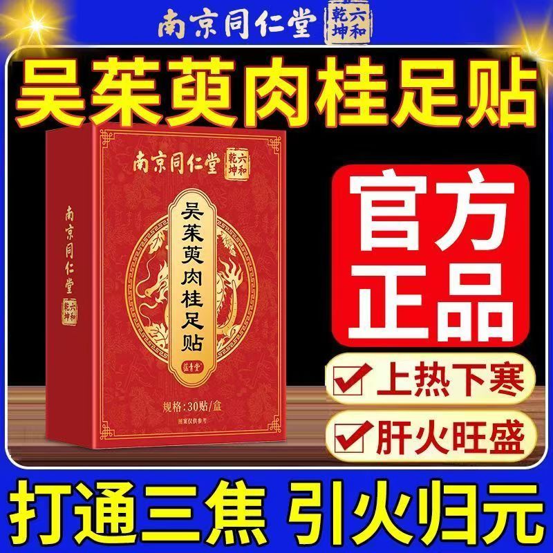 南京同仁堂吴茱萸肉桂足贴