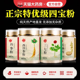 四宝粉西洋参三七天麻丹参中药材官方宗正品旗舰店四宝粉的功效ZZ