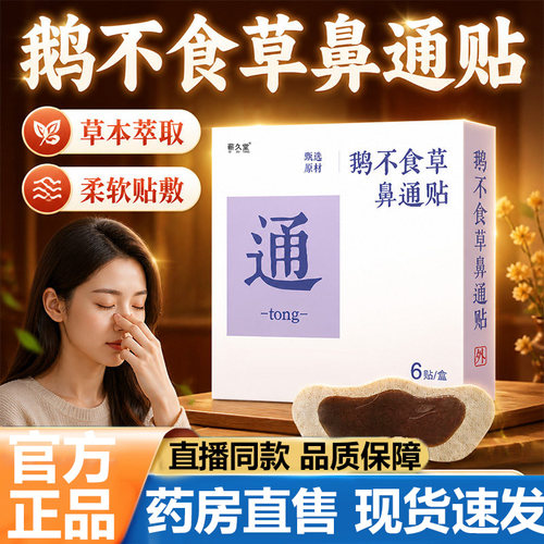 鹅不食草鼻通贴官方旗舰店正品草本萃取通鼻贴视频款药房直售5VP