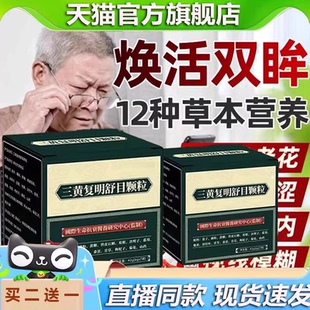 三黄复明舒目颗粒冈加制药官方旗舰店正品直播间同款药店直售6gm