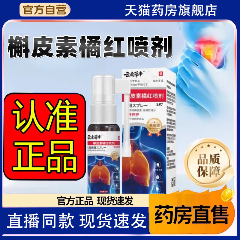 云南草本槲皮素橘红喷剂草本萃护取官方旗舰店正品直播同款8FC