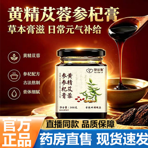 御谷集黄精苁蓉参杞膏官方旗舰店正品滋补古法熬制膏男士直播5VP