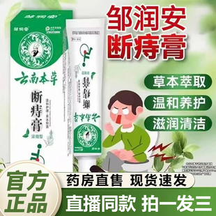 邹润安云南本草断痔膏浓缩型官方旗舰店正品草本植萃内外混合1QY