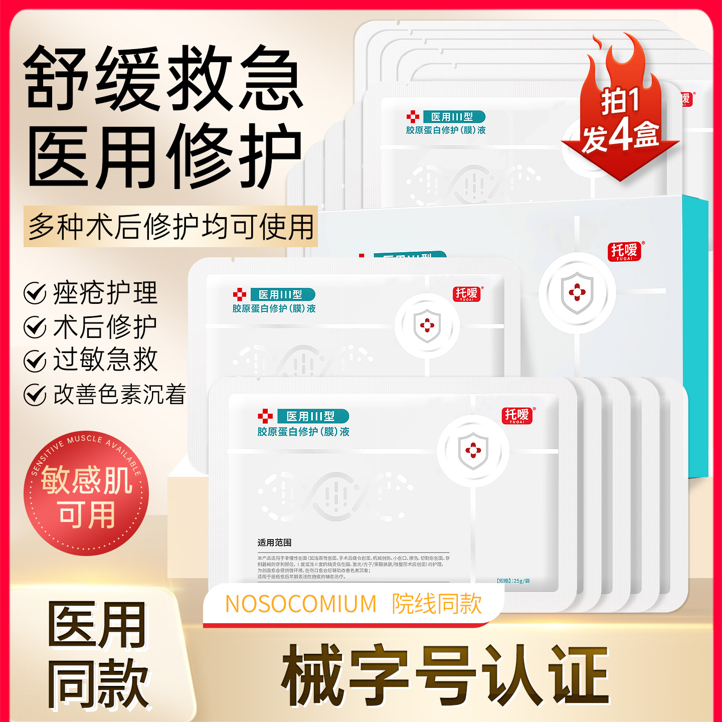 医用Ⅲ型胶原蛋白冷敷贴痘痘面医美旗舰店官方械字号保湿膜8kx