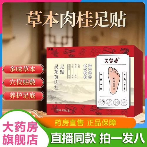 吴茱萸肉桂足贴中老年方便草本暖足贴脚底涌泉正品透气足部1VP
