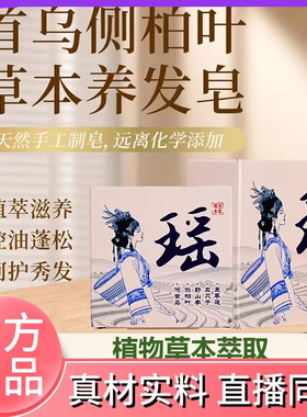 瑶池本草洗发皂官方旗舰店正品何首乌侧柏叶皂植物萃取直播款6DC