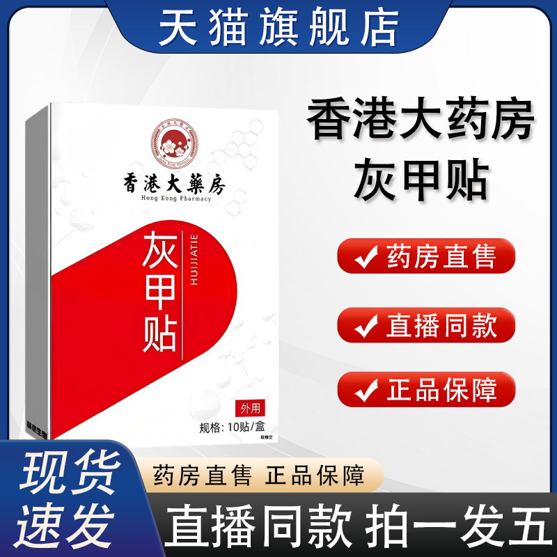 香港大药房灰甲贴官方旗舰店正品脚趾手指甲可用可脚指甲养护2HY,保健用品,艾灸/艾草/艾条/艾制品,淘宝优惠券,粉丝福利购,淘宝优惠卷