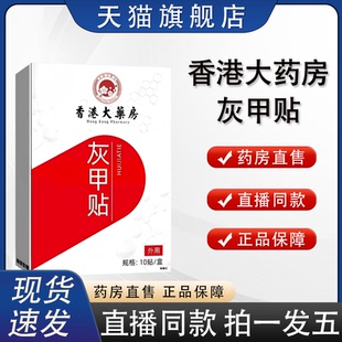 香港大药房灰甲贴官方旗舰店正品脚趾手指甲可用可脚指甲养护2HY