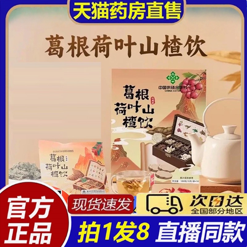 赵露思同款韬韬甄选葛根荷叶山楂饮药房官方旗舰店凉茶养生茶8bb