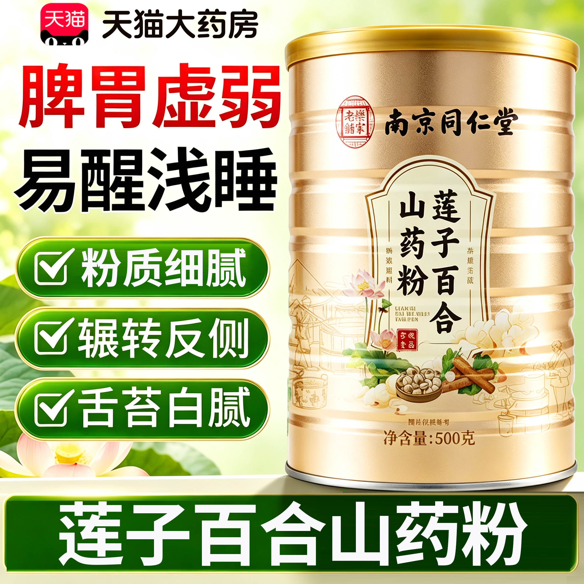 南京同仁堂莲子百合山药粉官方旗舰店正品粉质细腻代餐早餐16lx