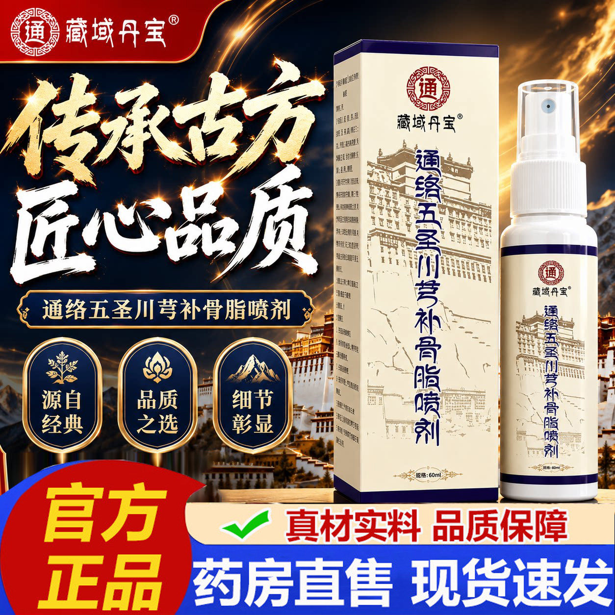 藏域丹宝通络五圣川芎补骨脂喷剂官方旗舰店正品透骨液药房售2AZ
