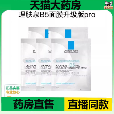 理肤泉b5Pro特安舒缓面膜保湿补水淡化泛红官方正品起旗舰店1DC
