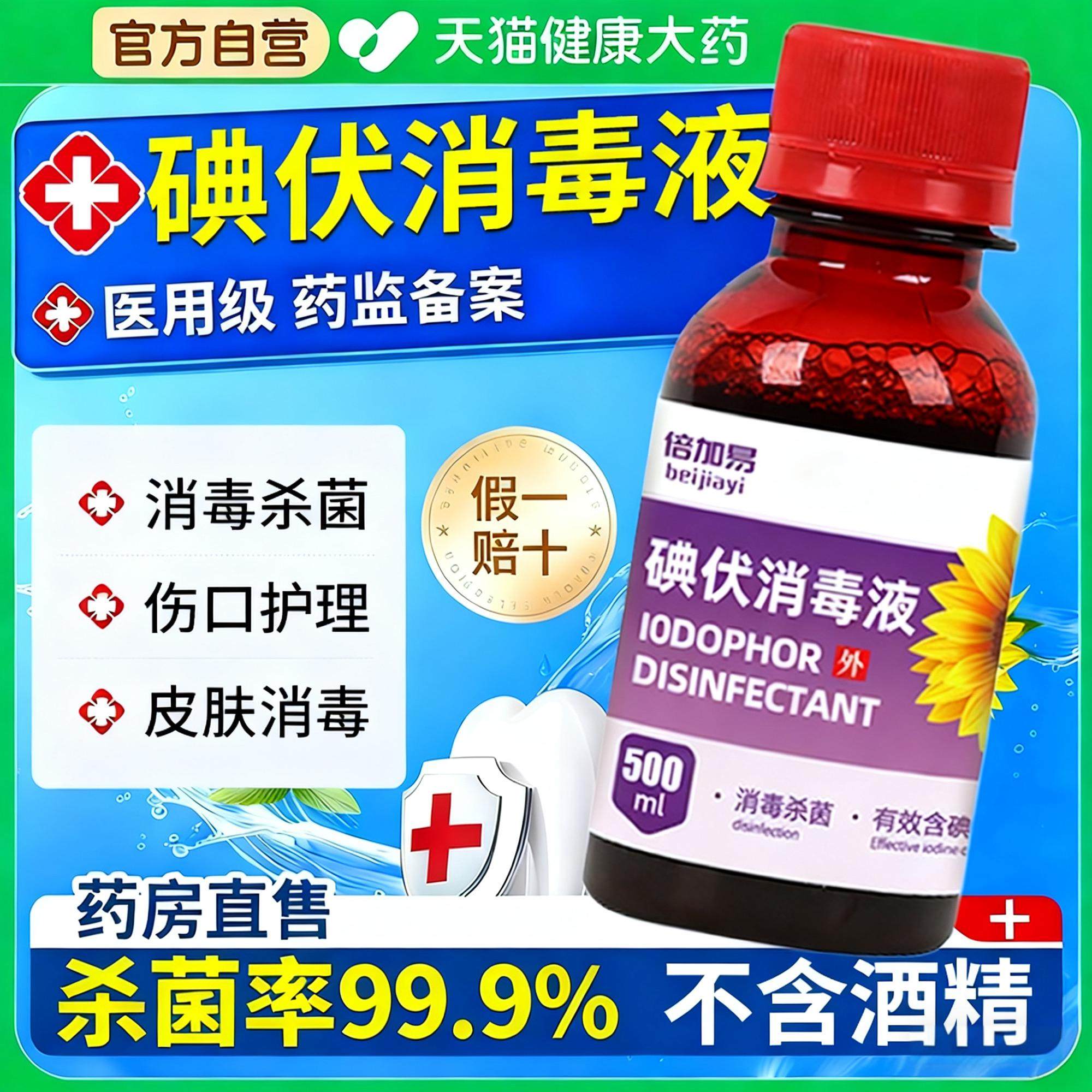 碘伏消毒液医用旗舰店大瓶喷雾皮肤伤口清洁护理小瓶脸部送棉签fg图片