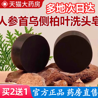 全网热卖！洗头皂人参何首乌侧柏