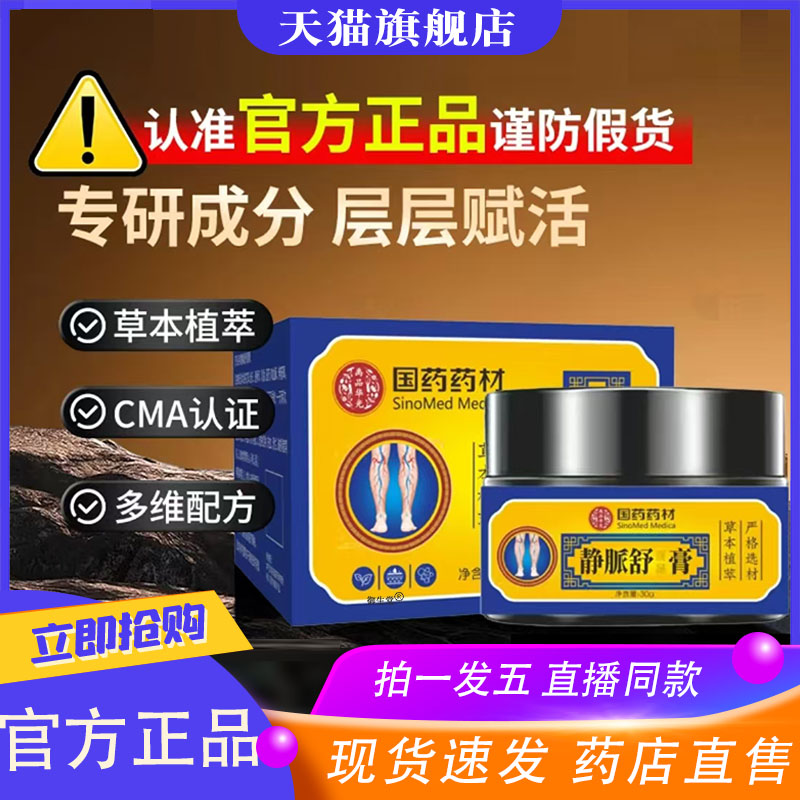 国药药材静脉舒保健膏官方旗舰店正品适用静脉曲张直播同款8XP