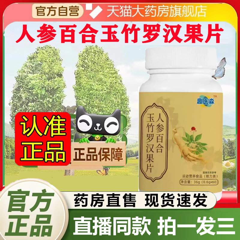 人参百合玉竹罗汉果片 正品旗舰店直播同款官方药房直售3gm