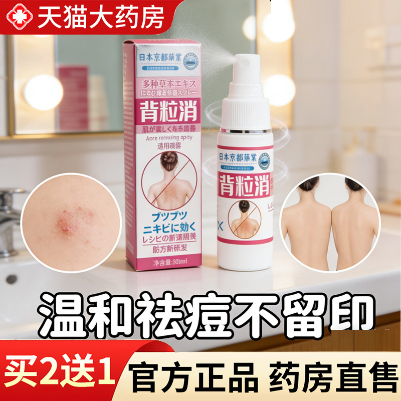 京都药业背粒消喷雾正品男性前胸疙瘩痘喷雾剂背部清去痘除螨7gm,保健用品,皮肤消毒护理（消）,淘宝优惠券,粉丝福利购,淘宝优惠卷