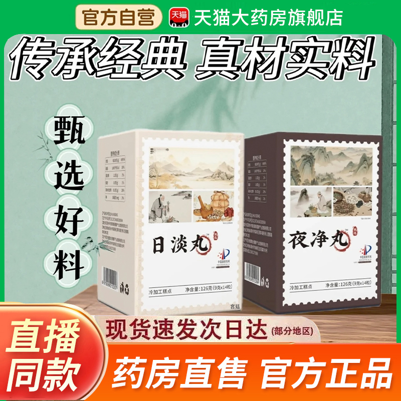 日淡丸夜净丸官方旗舰店正品古方草本萃取浓缩精华直播同款2fk