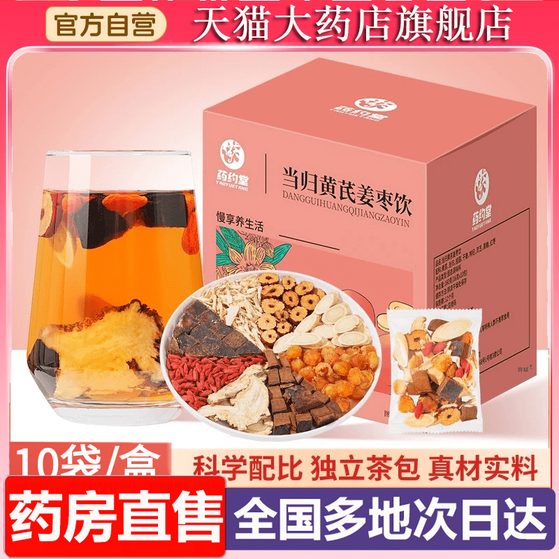 药约堂当归黄芪姜枣饮官方正品当归元气姜枣茶养生茶直播同款6XP